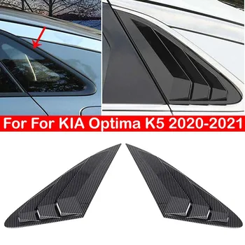 За KIA Optima K5 2020-2021, задна Щори на Страничните прозорци, хастар за шторку, стикер, вентилационна (противовакуумна) канална лъжичка, Аксесоари от ABS въглеродни влакна